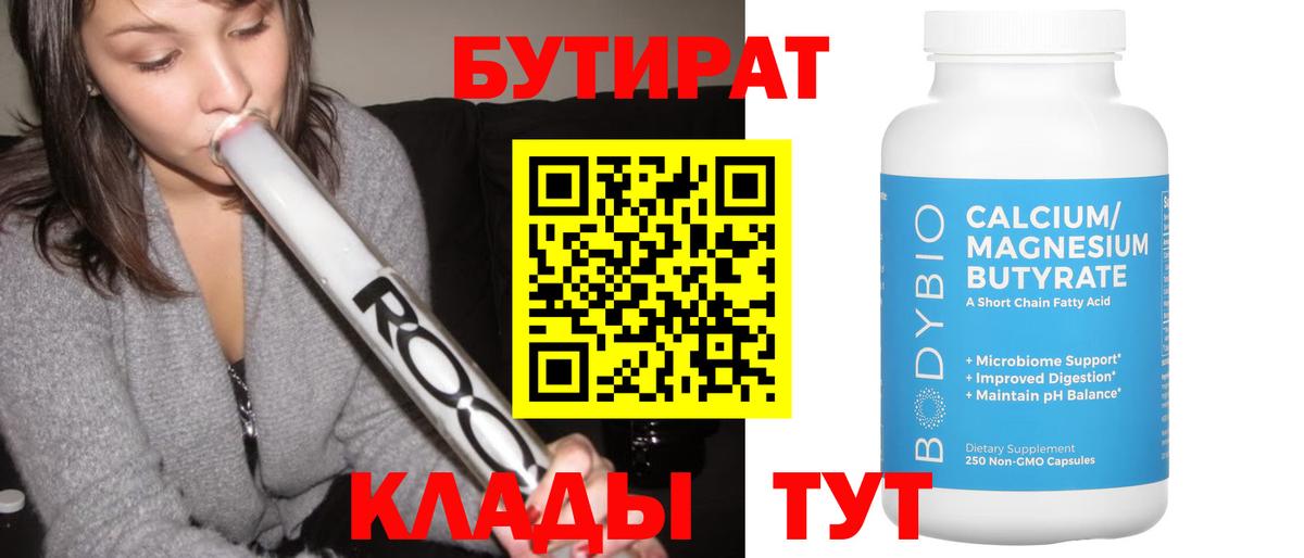 Еманжелинск  БУТИРАТ бутик  Вход с VPN 